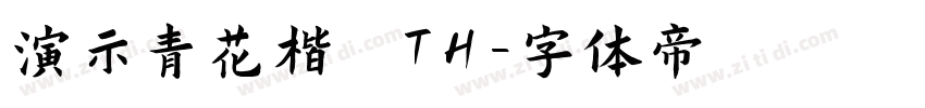 演示青花楷 TH字体转换